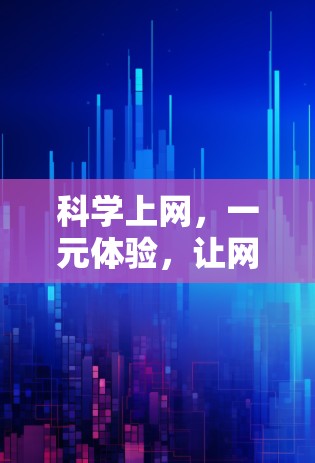 科学上网，一元体验，让网络更便捷
