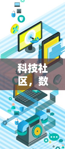 科技社区，数字之都，创新的狂欢