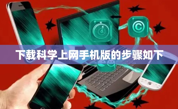 下载科学上网手机版的步骤如下