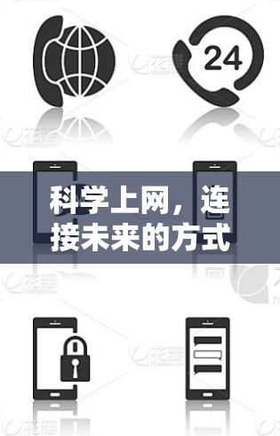 科学上网，连接未来的方式