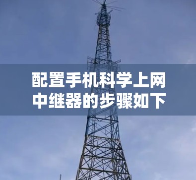 配置手机科学上网中继器的步骤如下
