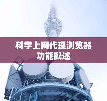 科学上网代理浏览器功能概述