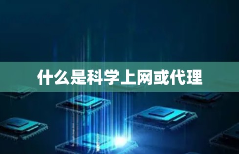 什么是科学上网或代理