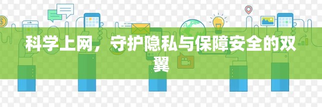科学上网，守护隐私与保障安全的双翼