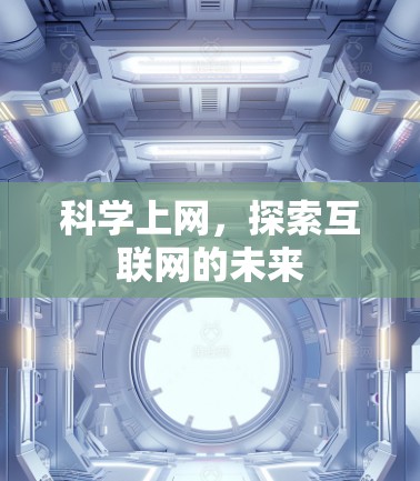 科学上网，探索互联网的未来