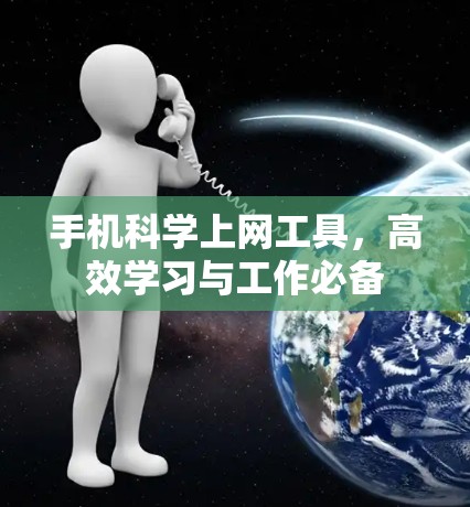 手机科学上网工具，高效学习与工作必备