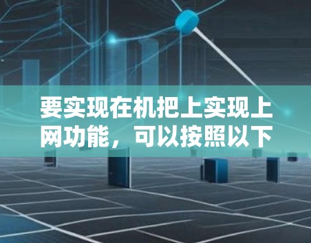 要实现在机把上实现上网功能，可以按照以下步骤进行