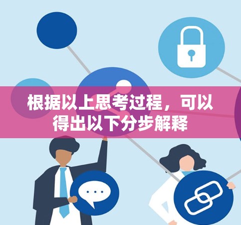 根据以上思考过程，可以得出以下分步解释