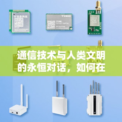 通信技术与人类文明的永恒对话，如何在数字时代守护网络安全与隐私