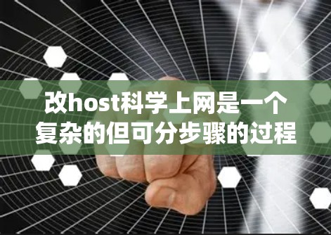 改host科学上网是一个复杂的但可分步骤的过程，旨在为科学网站提供统一的连接点。以下是一个清晰的指南，帮助您完成这一任务