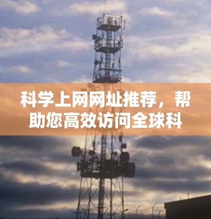 科学上网网址推荐，帮助您高效访问全球科学资源