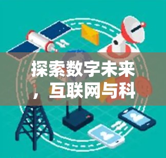 探索数字未来，互联网与科学之对话