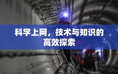科学上网，技术与知识的高效探索