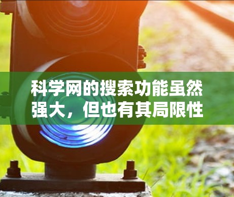 科学网的搜索功能虽然强大，但也有其局限性，用户在使用时需要合理利用，同时也要注意搜索结果的筛选和整理。以下是科学网搜索商品的常见步骤