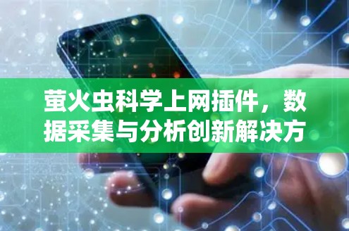 萤火虫科学上网插件，数据采集与分析创新解决方案