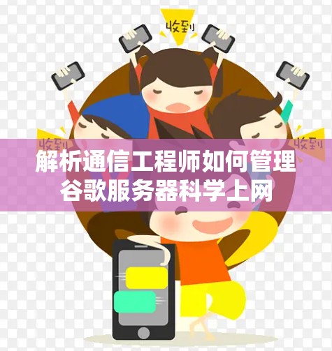 解析通信工程师如何管理谷歌服务器科学上网