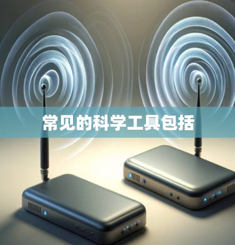 常见的科学工具包括