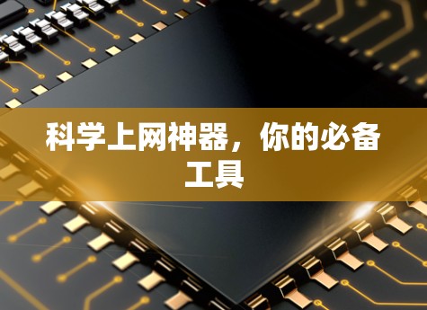科学上网神器，你的必备工具