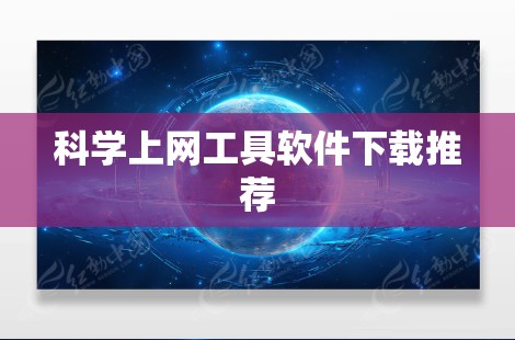 科学上网工具软件下载推荐