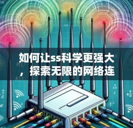如何让ss科学更强大，探索无限的网络连接