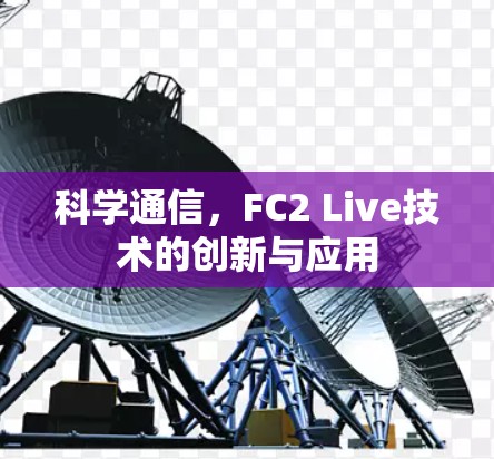 科学通信，FC2 Live技术的创新与应用