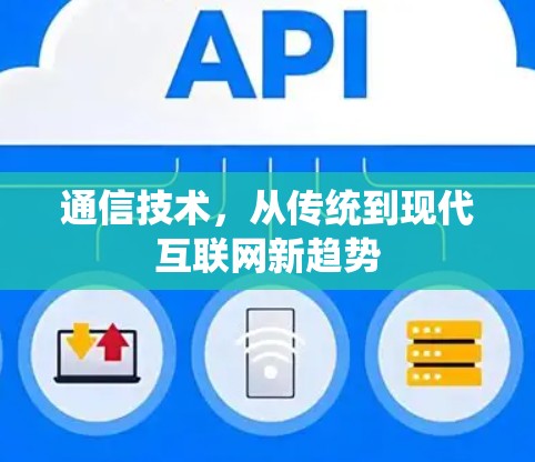 通信技术，从传统到现代互联网新趋势