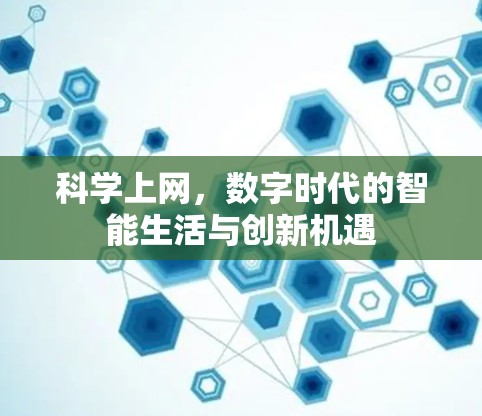 科学上网，数字时代的智能生活与创新机遇