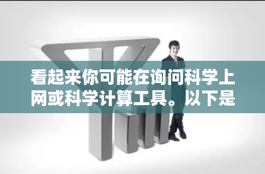 看起来你可能在询问科学上网或科学计算工具。以下是一些常用的科学计算工具和软件