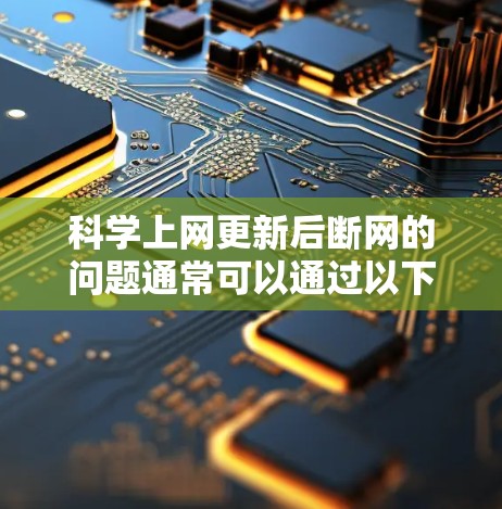 科学上网更新后断网的问题通常可以通过以下步骤来解决
