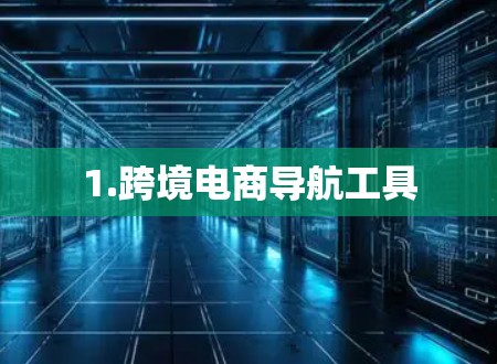 1.跨境电商导航工具