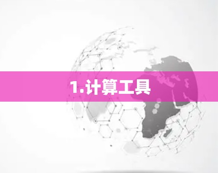 1.计算工具