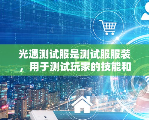 光遇测试服是测试服服装，用于测试玩家的技能和能力，包括快速下线、控制技能等。科学上网测试服则是在测试服服装中加入了一些测试功能，用于测试其在游戏中的上网性能