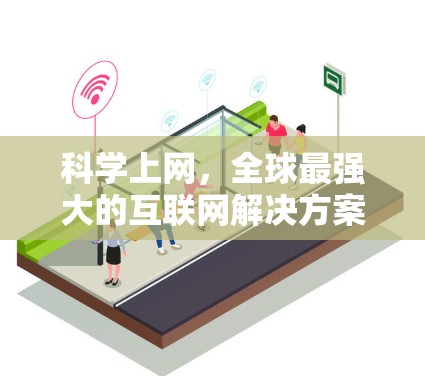 科学上网，全球最强大的互联网解决方案