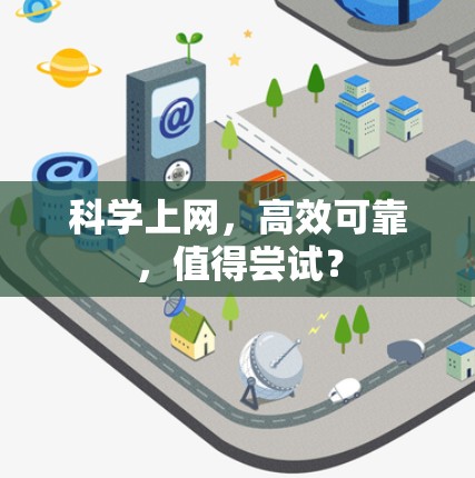 科学上网，高效可靠，值得尝试？