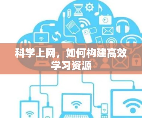 科学上网，如何构建高效学习资源