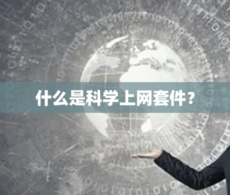 什么是科学上网套件？