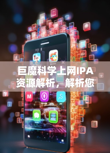 巨魔科学上网IPA资源解析，解析您的通信基础设施