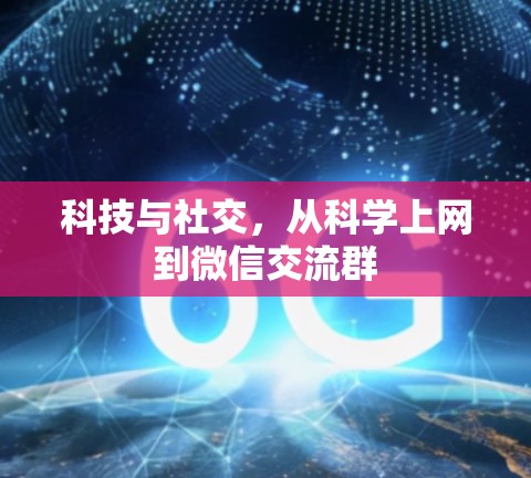 科技与社交，从科学上网到微信交流群