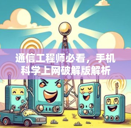 通信工程师必看，手机科学上网破解版解析