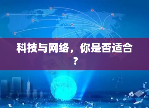 科技与网络，你是否适合？