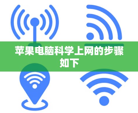 苹果电脑科学上网的步骤如下
