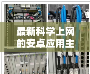 最新科学上网的安卓应用主要集中在科学计算、文档处理、教育资源和数据可视化等方面。以下是这些应用的详细介绍