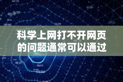 科学上网打不开网页的问题通常可以通过以下步骤进行排查和解决