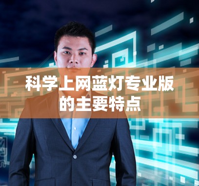 科学上网蓝灯专业版的主要特点