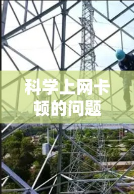 科学上网卡顿的问题可以通过以下步骤进行排查和解决