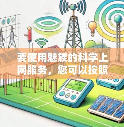 要使用魅族的科学上网服务，您可以按照以下步骤操作