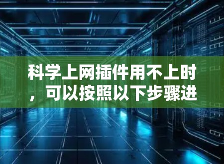 科学上网插件用不上时，可以按照以下步骤进行处理