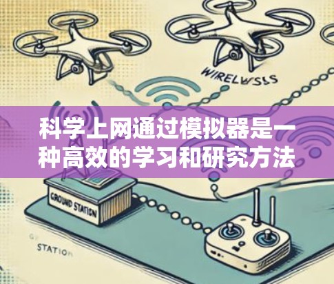科学上网通过模拟器是一种高效的学习和研究方法，特别是在电路设计领域。以下是对模拟器科学上网的详细总结