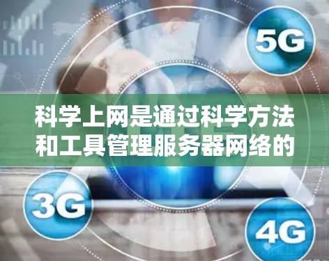 科学上网是通过科学方法和工具管理服务器网络的全过程，主要包括以下步骤