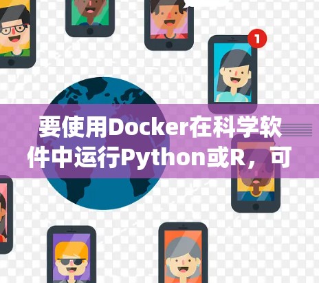 要使用Docker在科学软件中运行Python或R，可以按照以下步骤进行